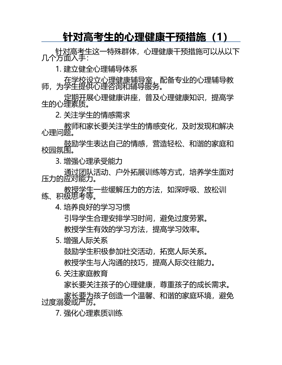 针对高考生的心理健康干预措施（1）.docx_第1页