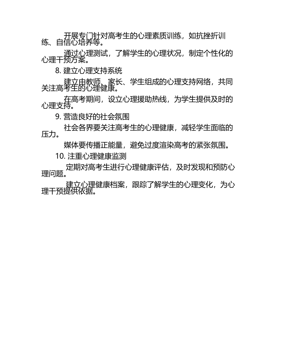 针对高考生的心理健康干预措施（1）.docx_第2页