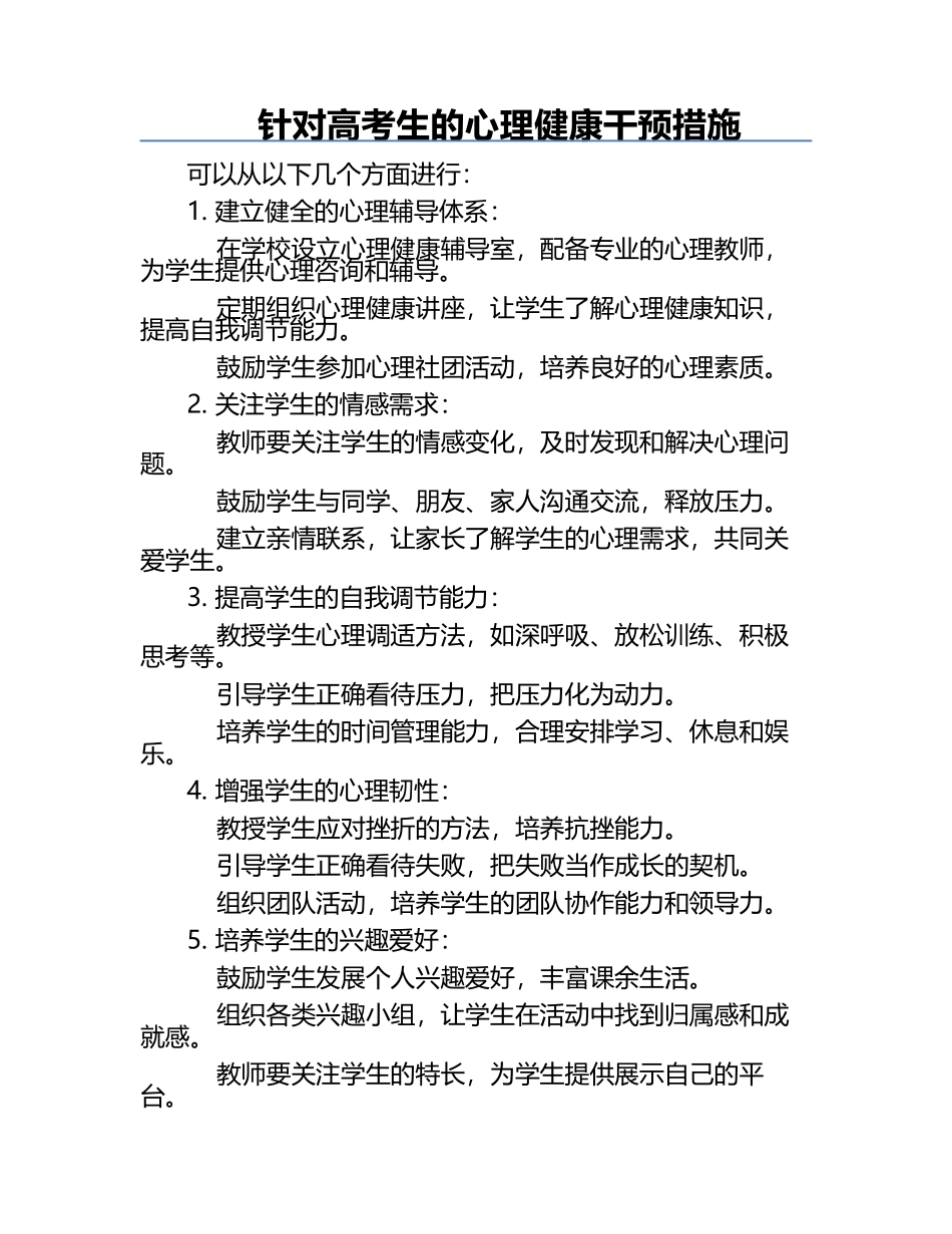 针对高考生的心理健康干预措施.docx_第1页