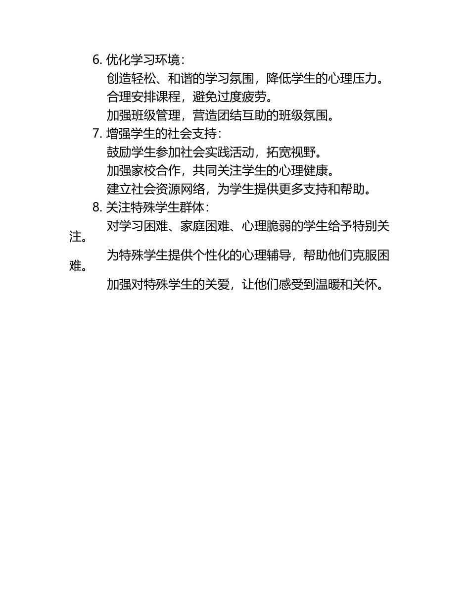 针对高考生的心理健康干预措施.docx_第2页