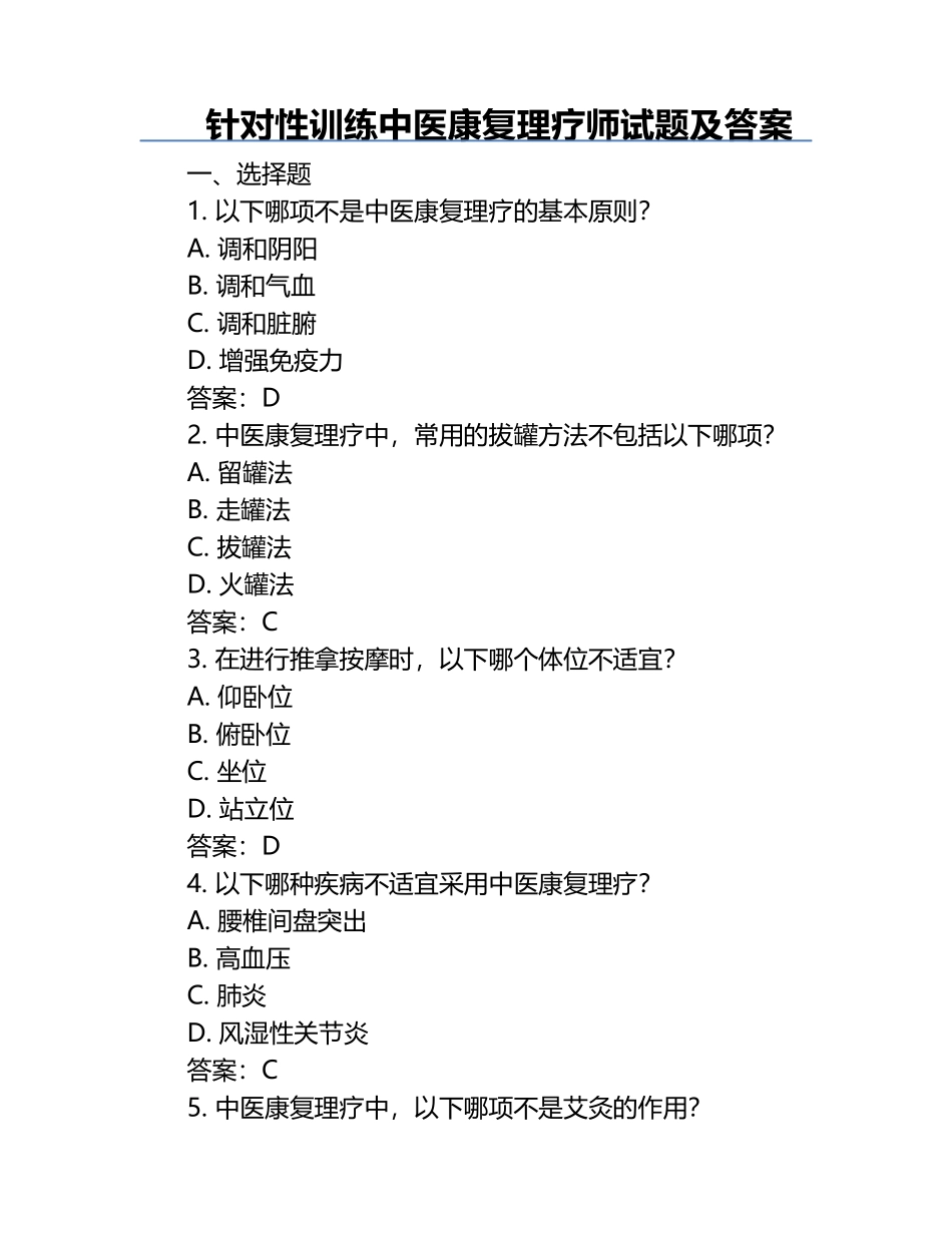 针对性训练中医康复理疗师试题及答案.docx_第1页