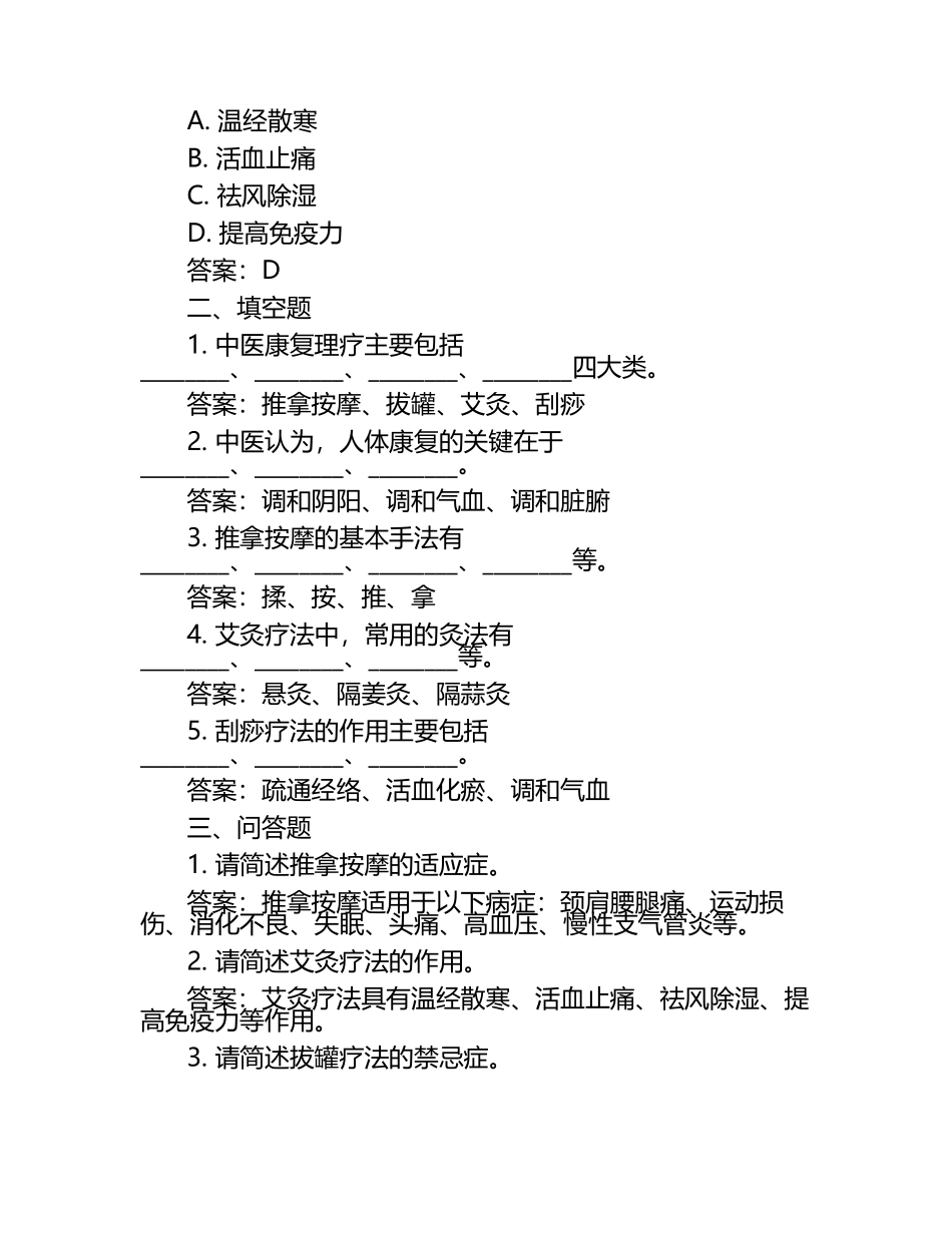 针对性训练中医康复理疗师试题及答案.docx_第2页