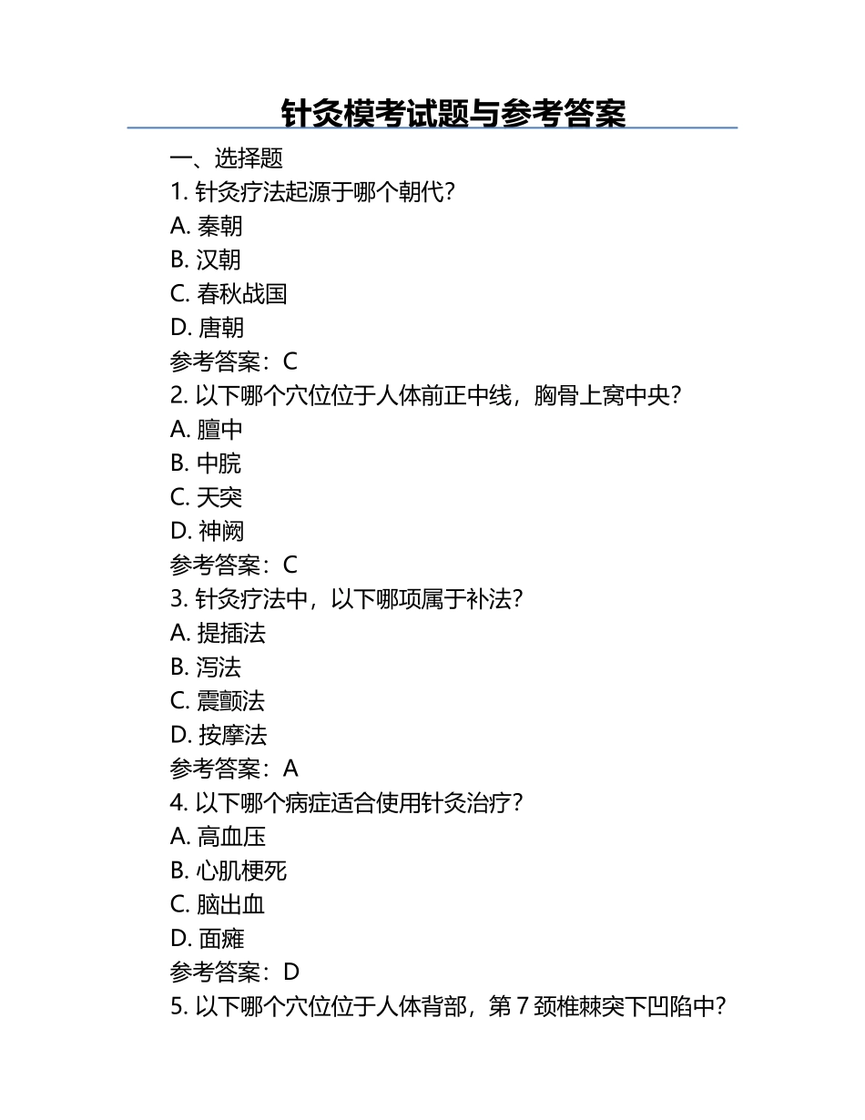 针灸模考试题与参考答案.docx_第1页