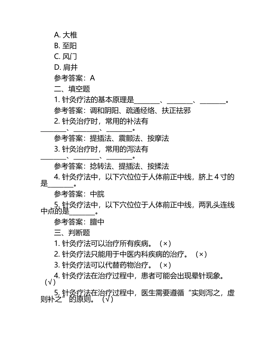 针灸模考试题与参考答案.docx_第2页