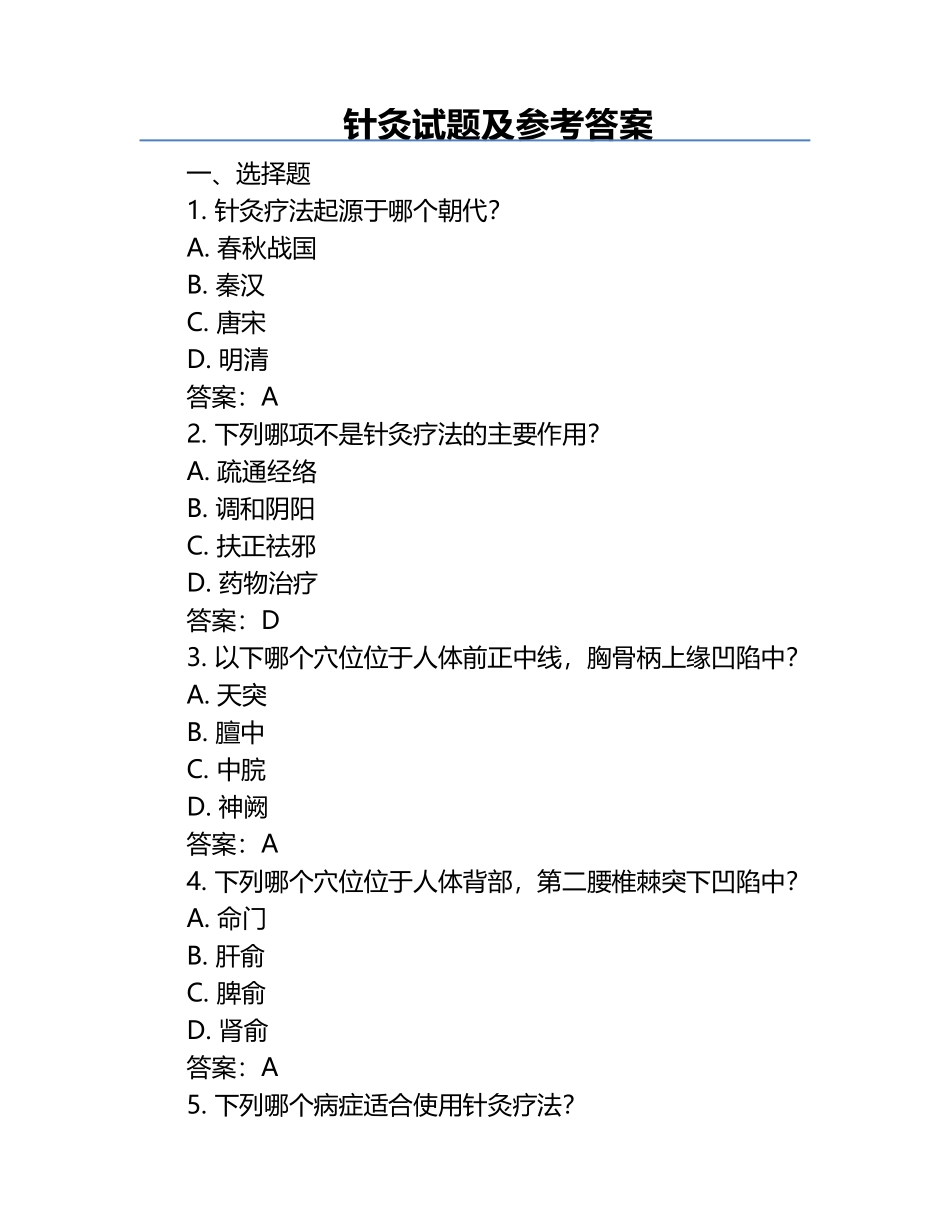 针灸试题及参考答案.docx_第1页
