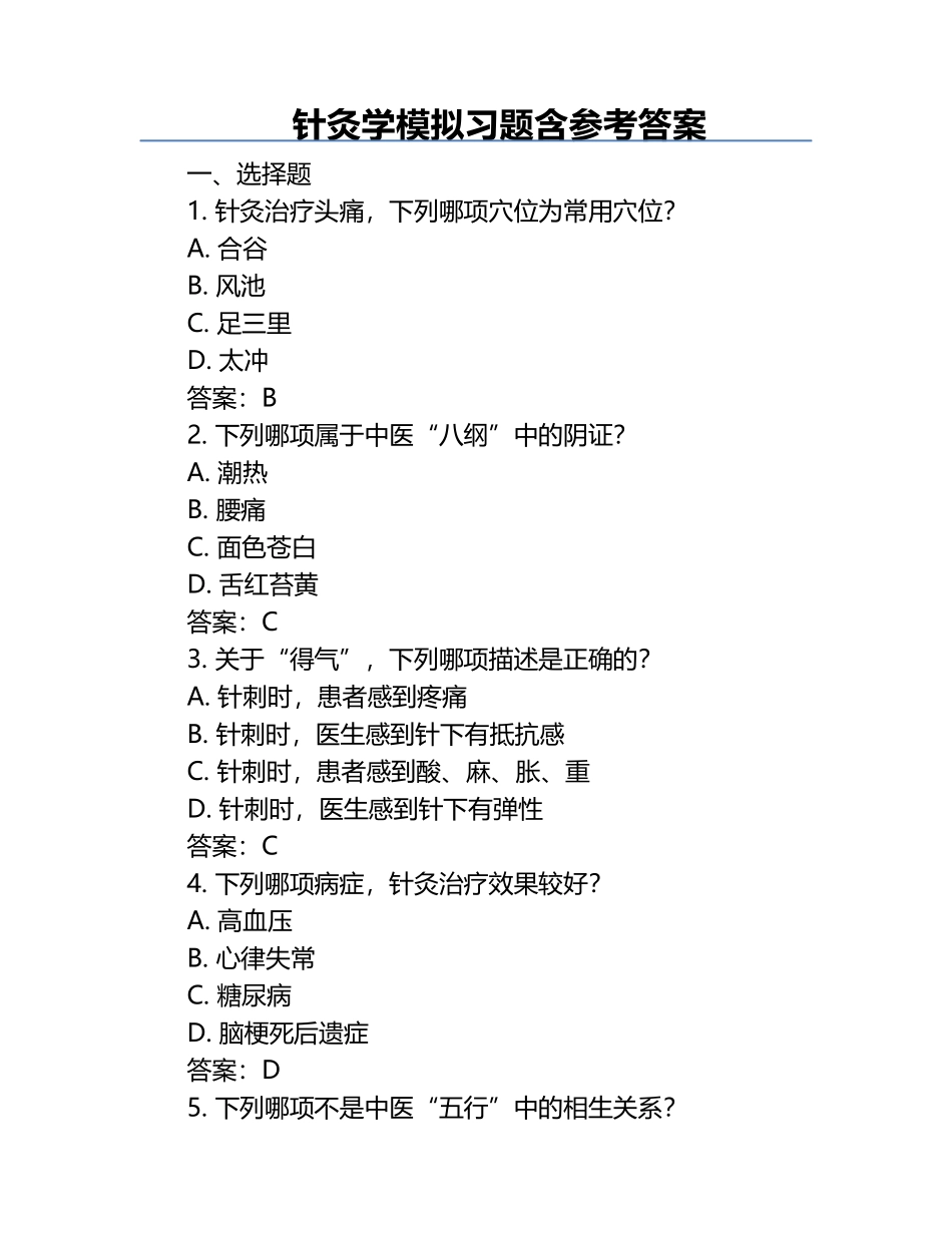 针灸学模拟习题含参考答案.docx_第1页