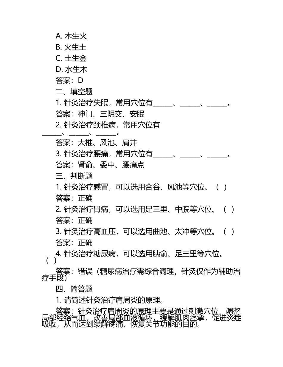 针灸学模拟习题含参考答案.docx_第2页