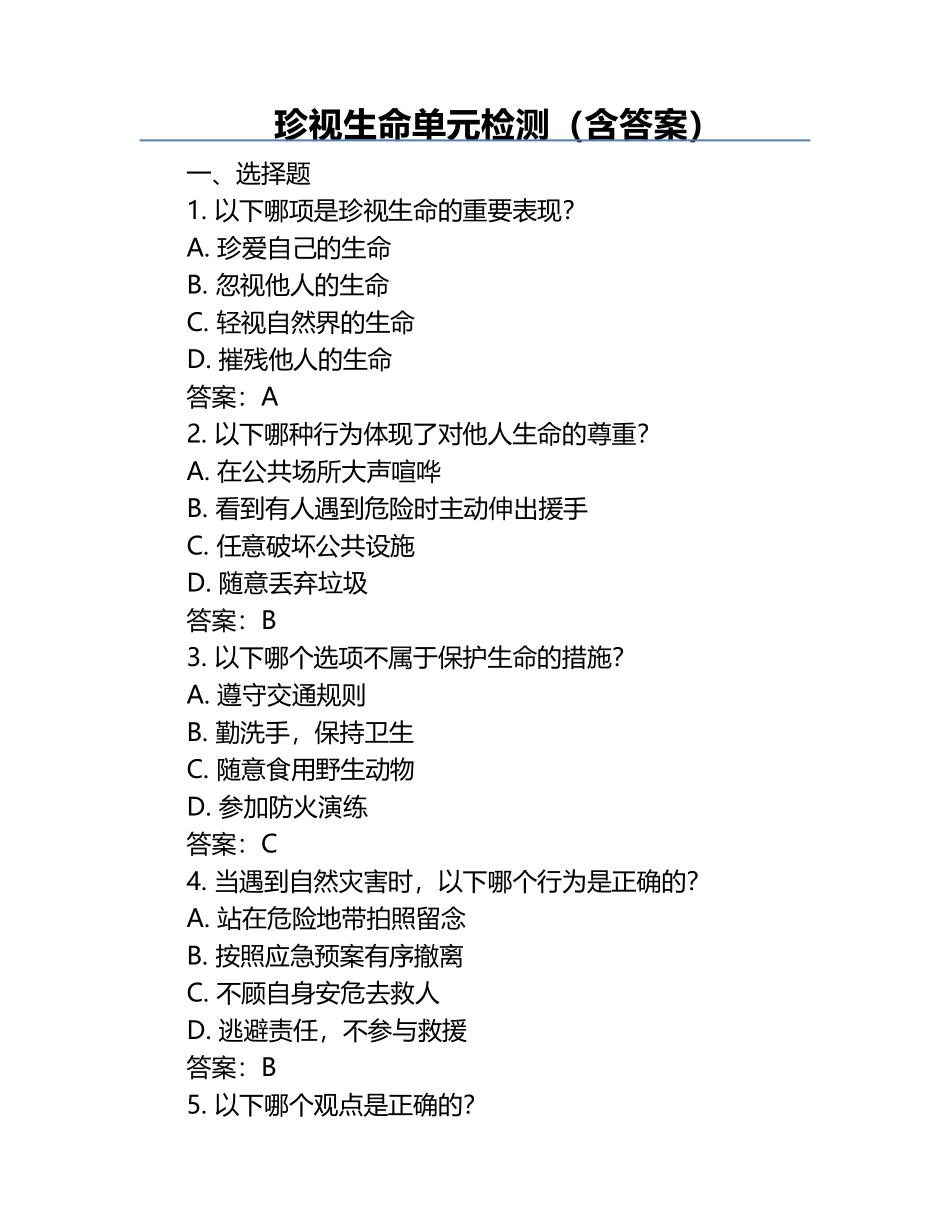 珍视生命单元检测（含答案）.docx_第1页