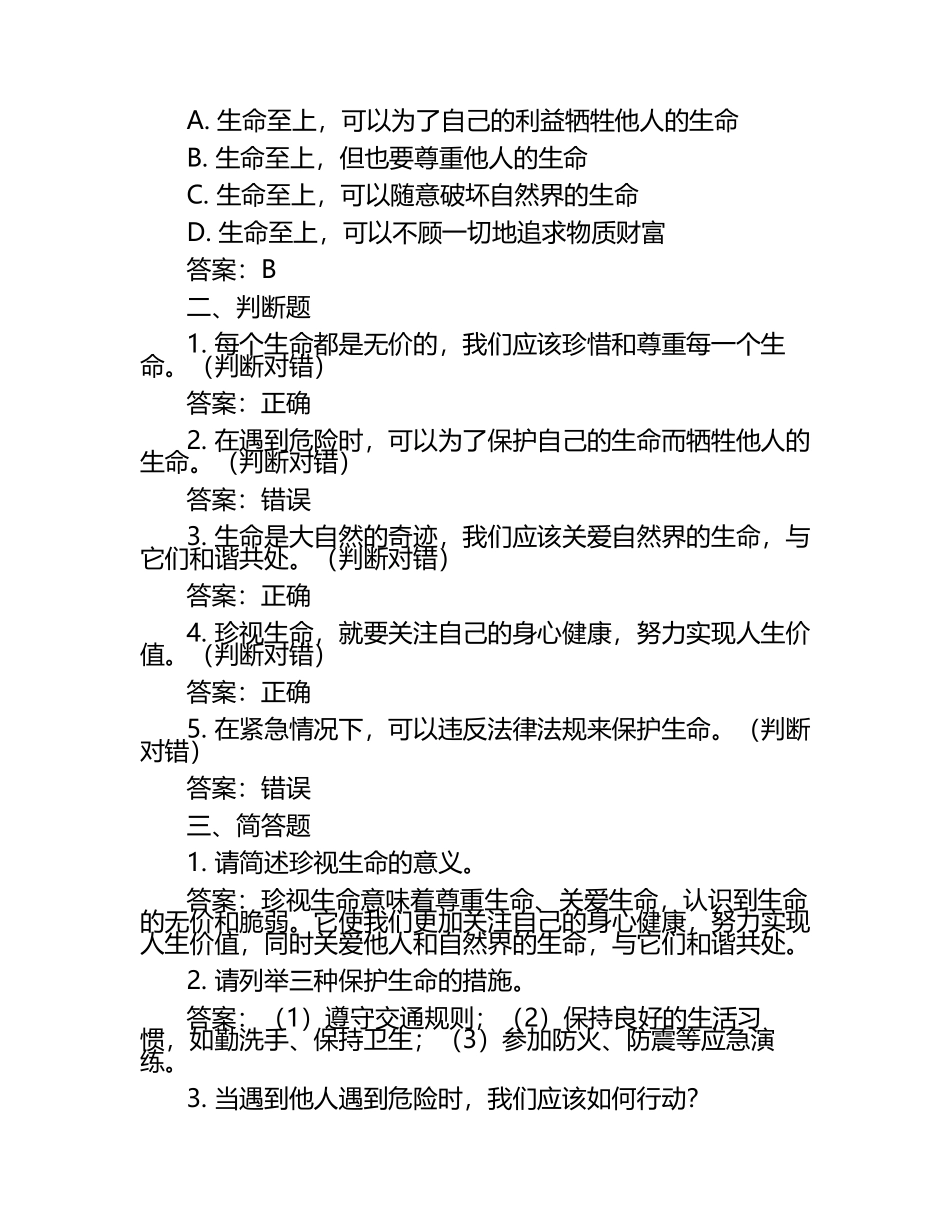 珍视生命单元检测（含答案）.docx_第2页