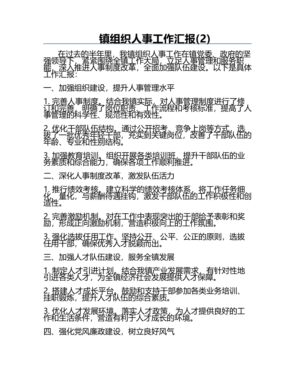镇组织人事工作汇报(2).docx_第1页