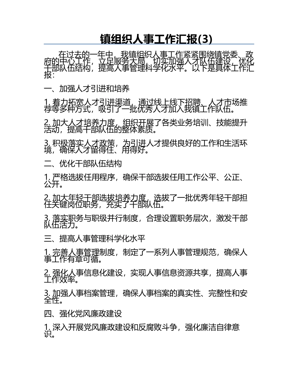 镇组织人事工作汇报(3).docx_第1页