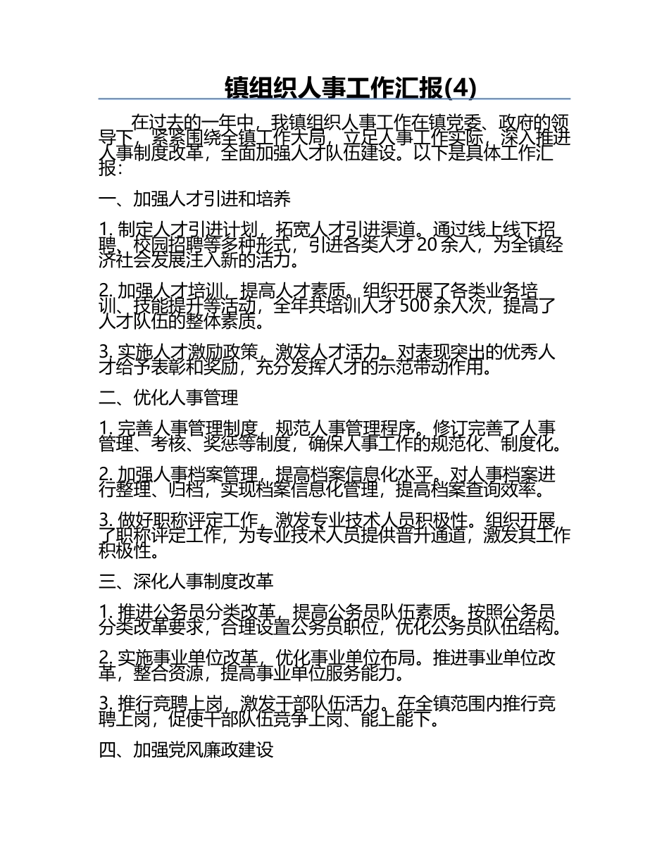 镇组织人事工作汇报(4).docx_第1页