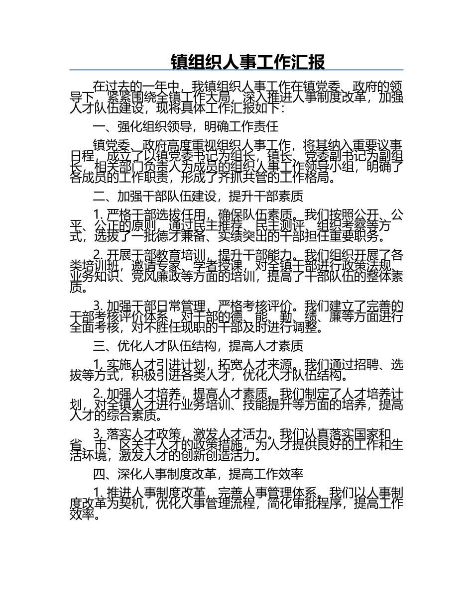 镇组织人事工作汇报.docx_第1页