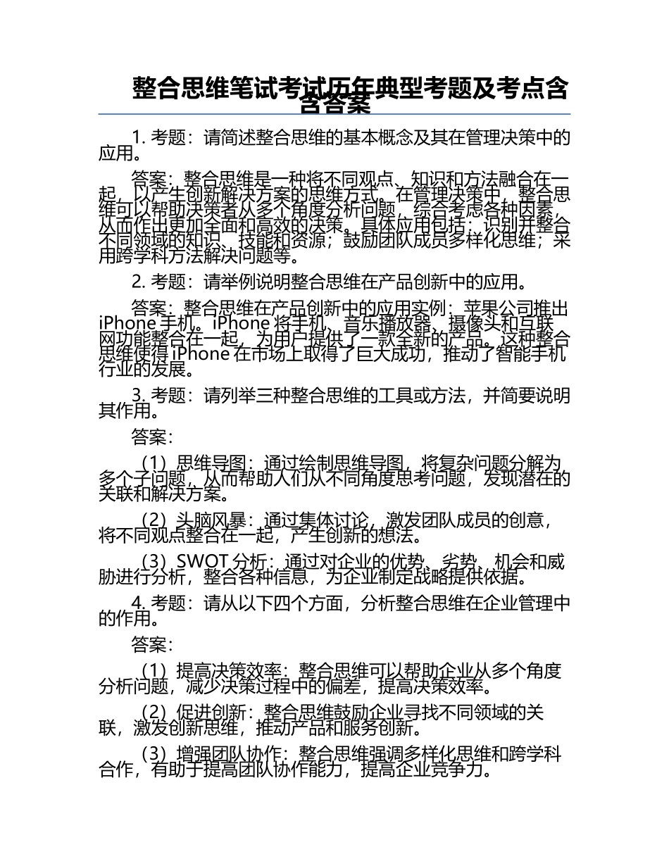 整合思维笔试考试历年典型考题及考点含含答案.docx_第1页