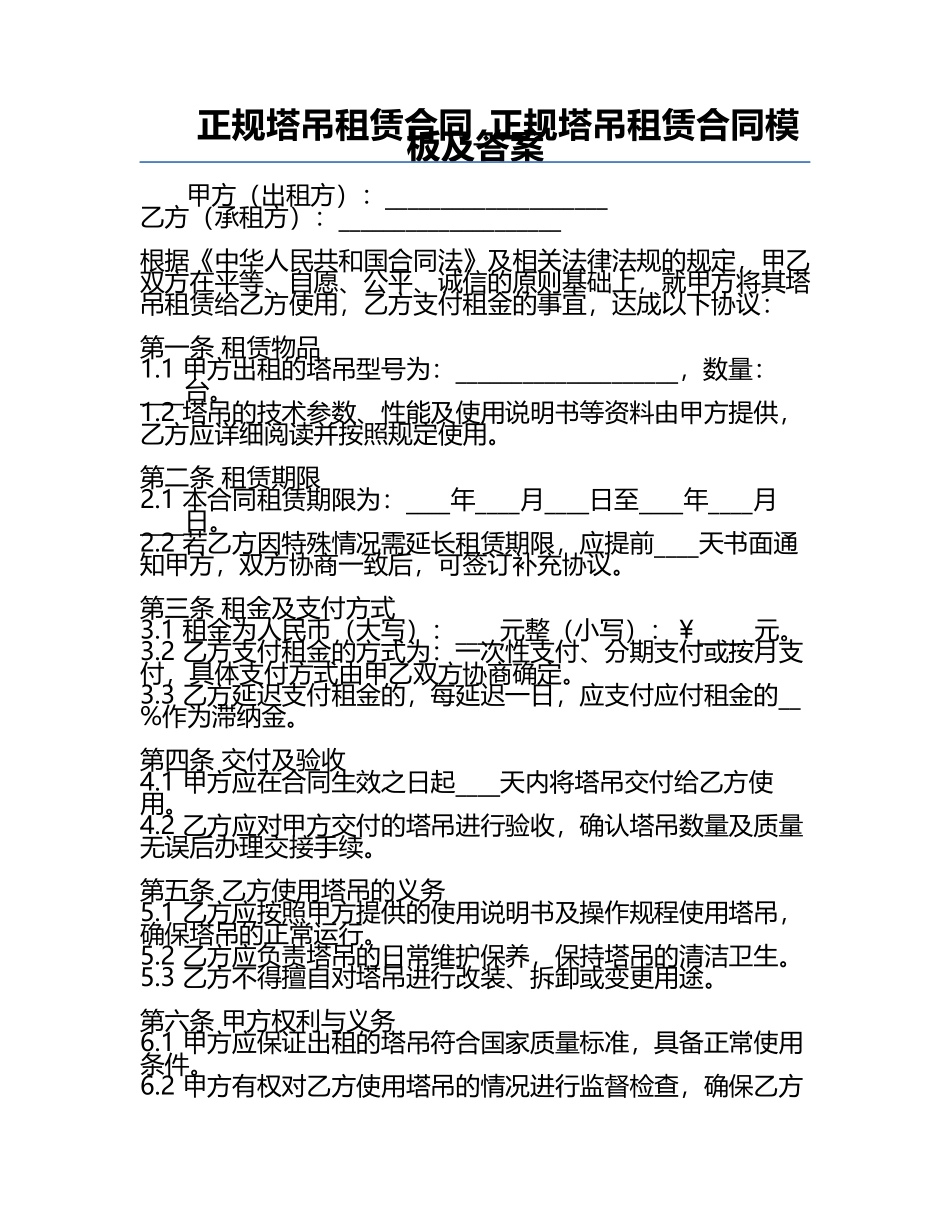 正规塔吊租赁合同_正规塔吊租赁合同模板及答案.docx_第1页