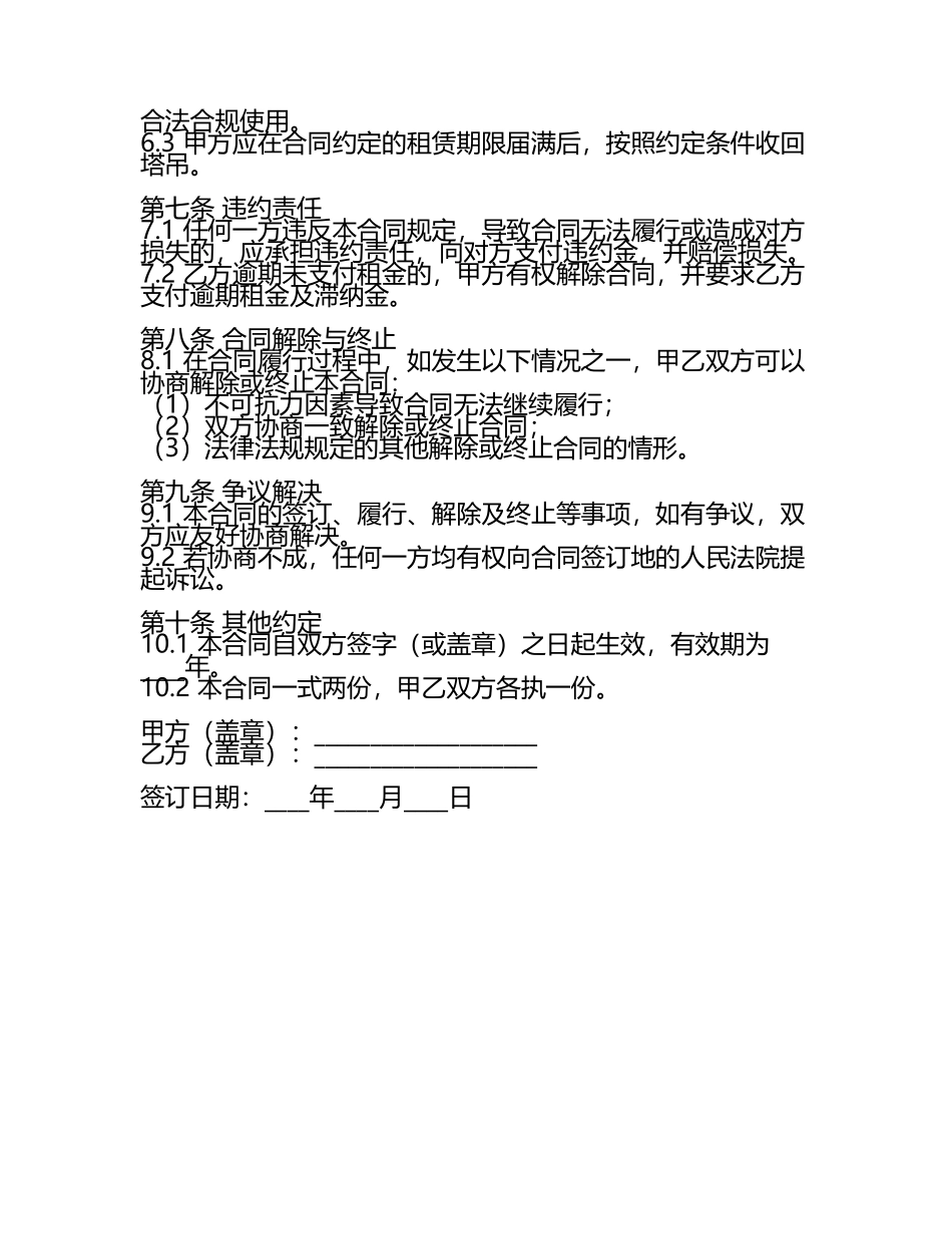 正规塔吊租赁合同_正规塔吊租赁合同模板及答案.docx_第2页