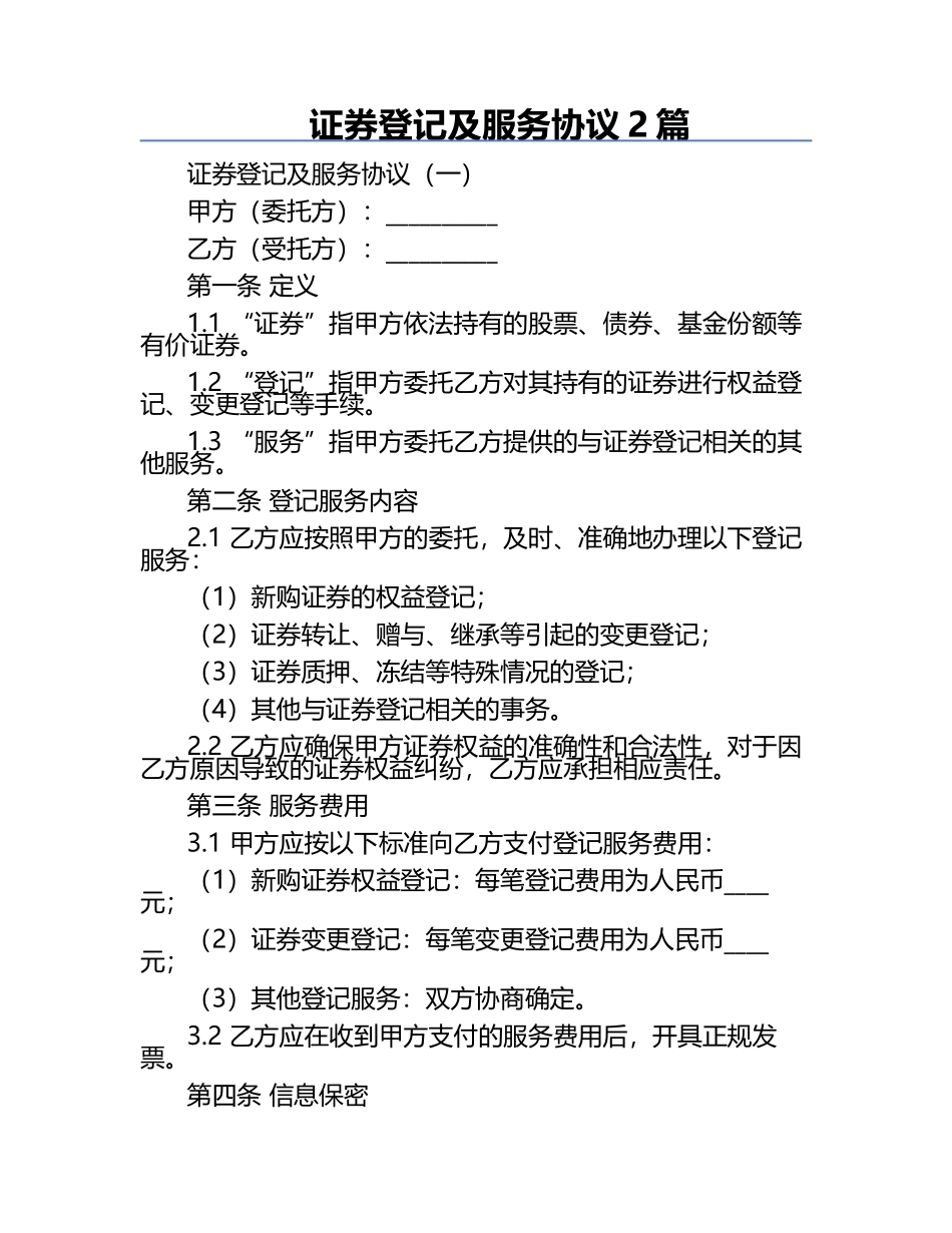 证券登记及服务协议2篇.docx_第1页
