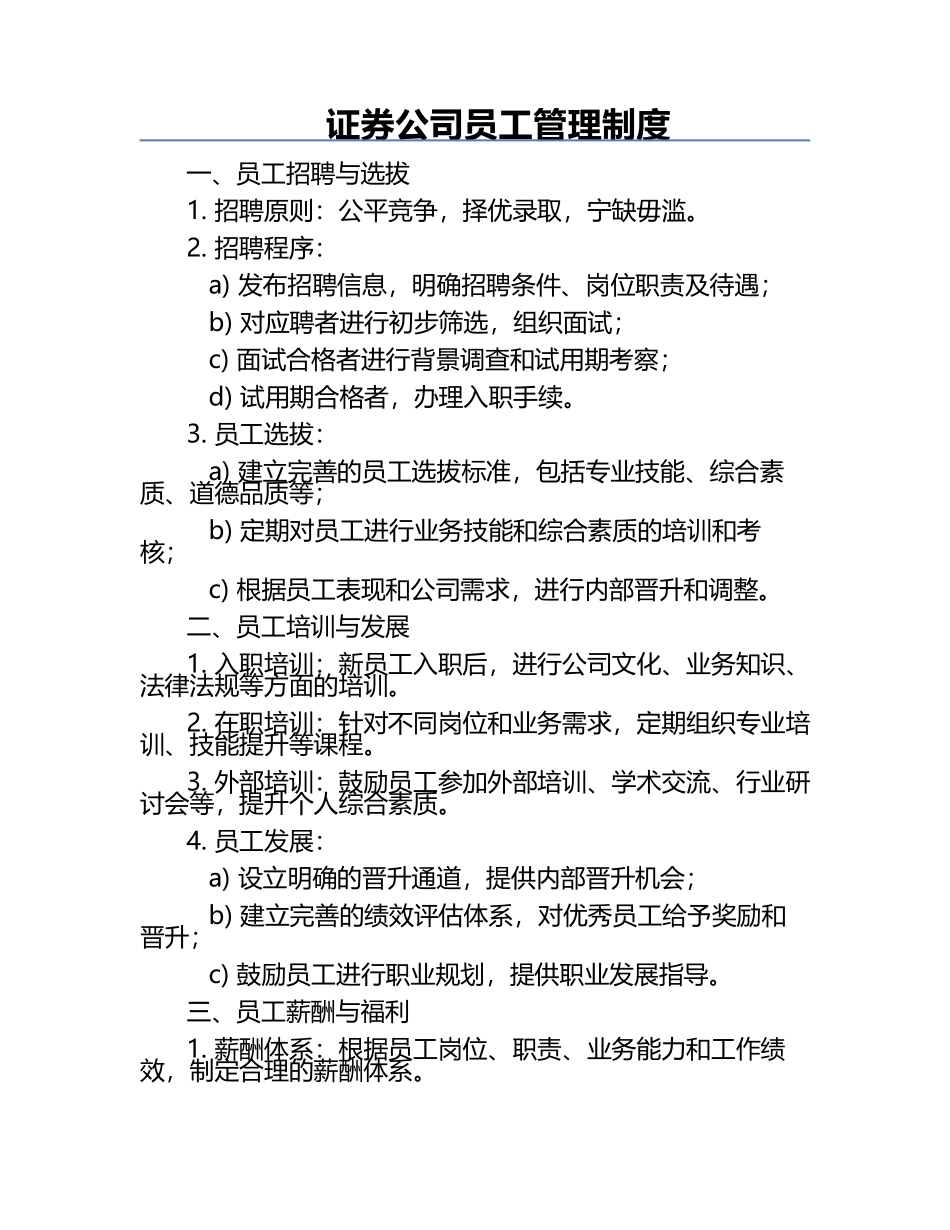 证券公司员工管理制度.docx_第1页