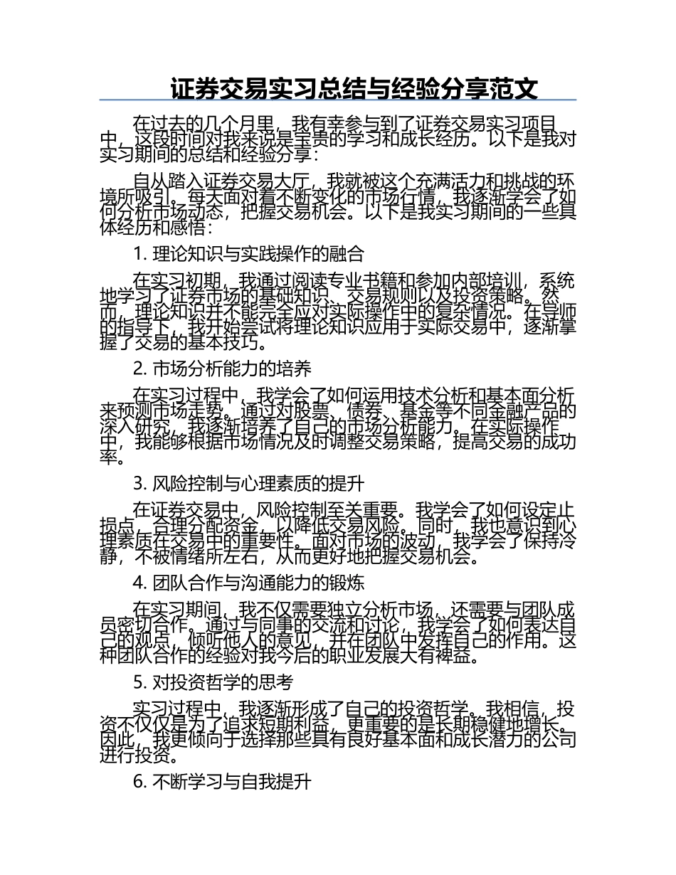 证券交易实习总结与经验分享范文.docx_第1页