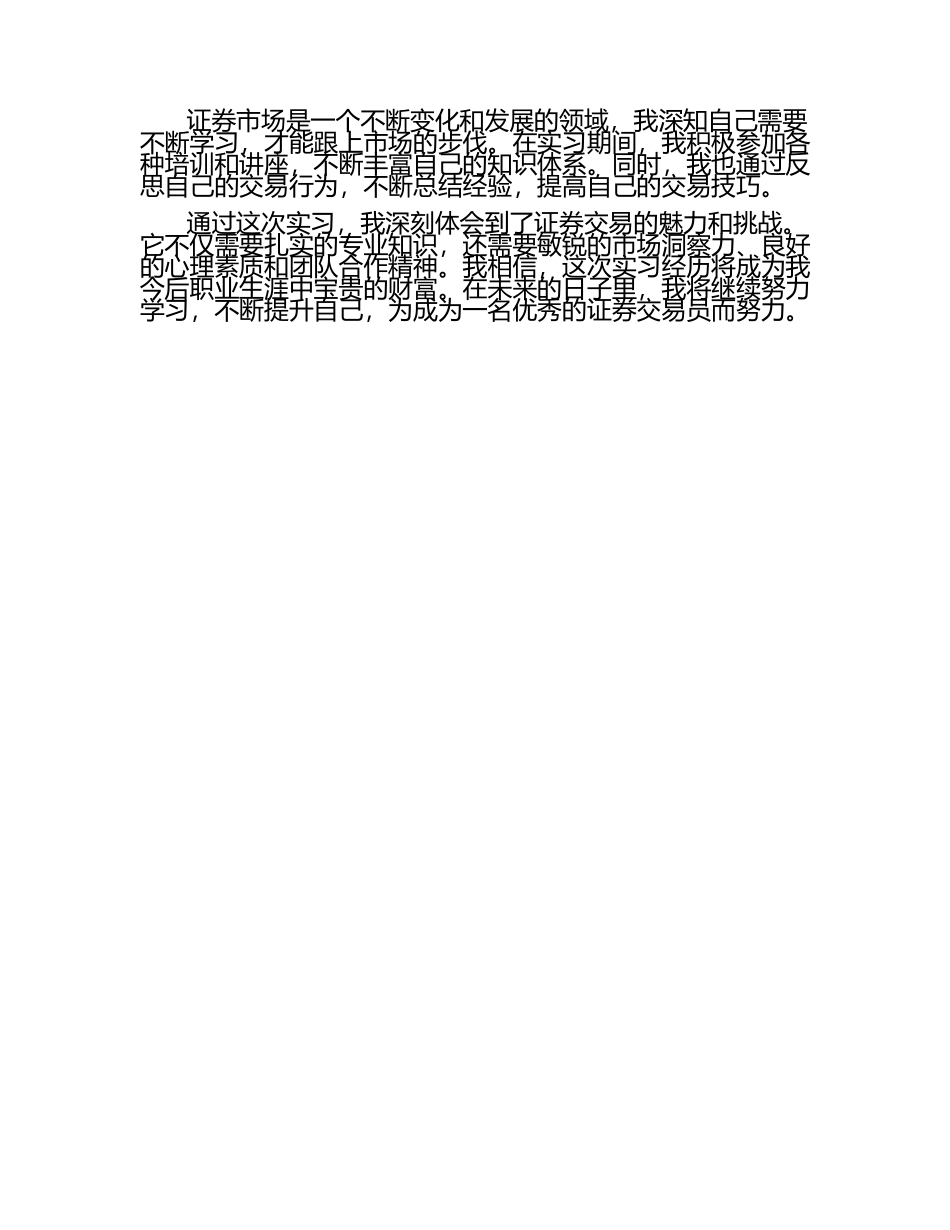 证券交易实习总结与经验分享范文.docx_第2页