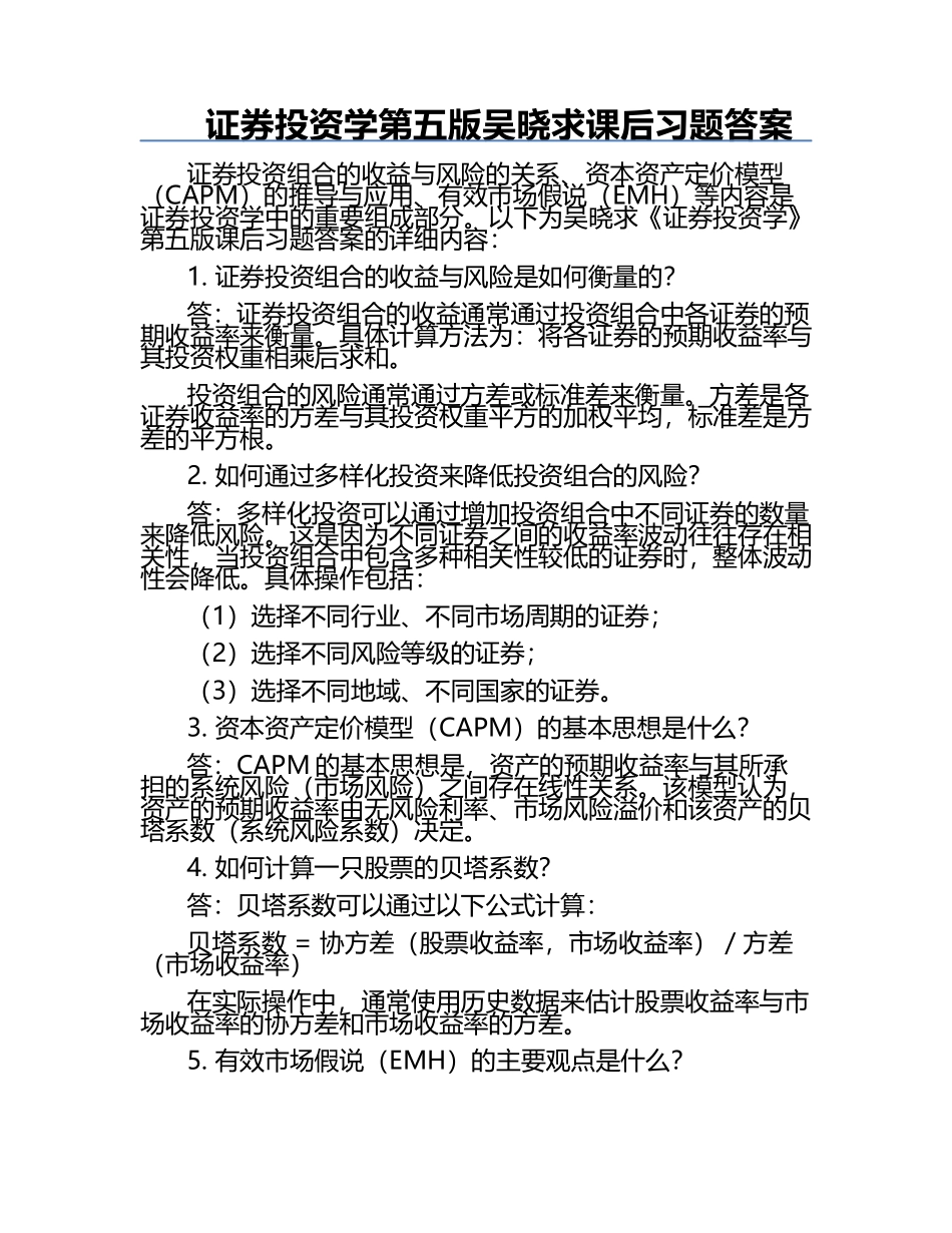 证券投资学第五版吴晓求课后习题答案.docx_第1页