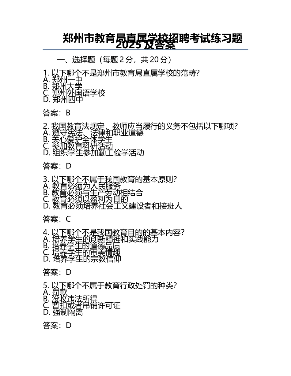 郑州市教育局直属学校招聘考试真题2025及答案.docx_第1页