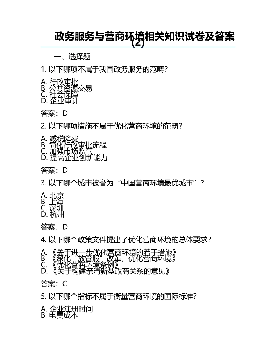 政务服务与营商环境相关知识试卷及答案(2).docx_第1页