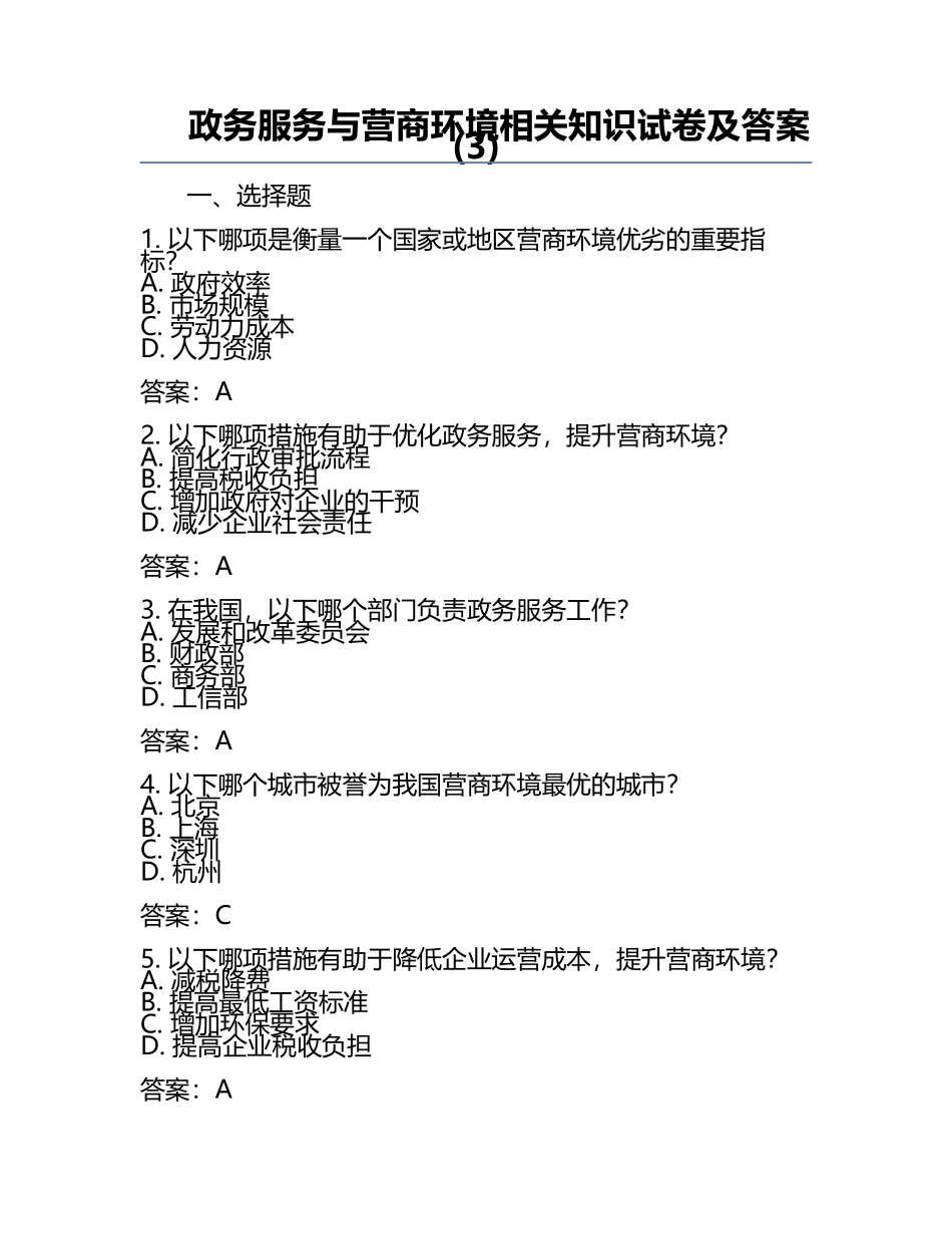 政务服务与营商环境相关知识试卷及答案(3).docx_第1页