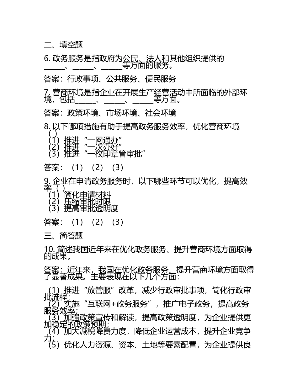 政务服务与营商环境相关知识试卷及答案(3).docx_第2页