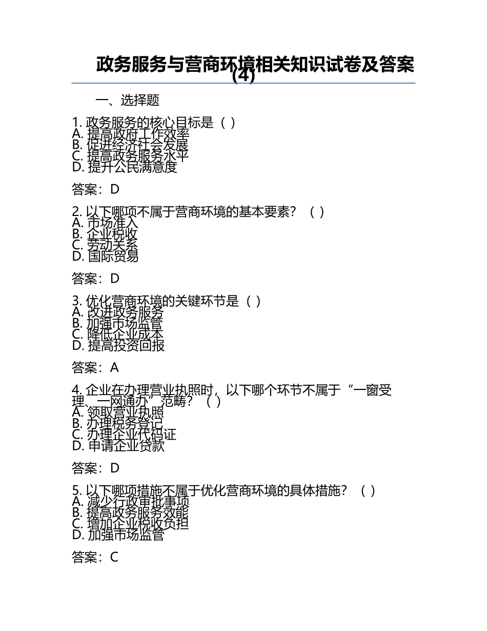 政务服务与营商环境相关知识试卷及答案(4).docx_第1页