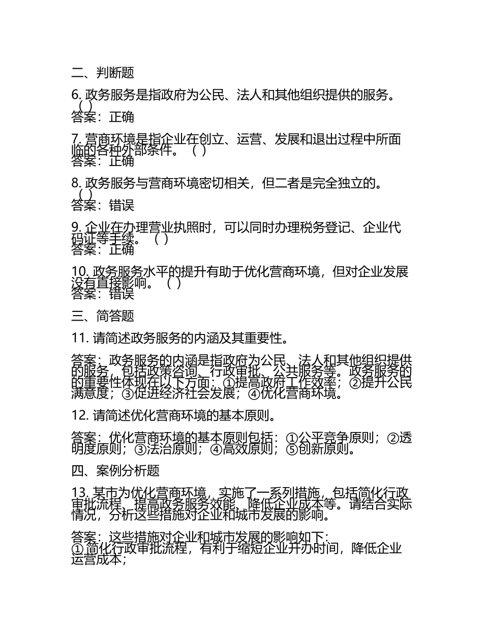 政务服务与营商环境相关知识试卷及答案(4).docx_第2页