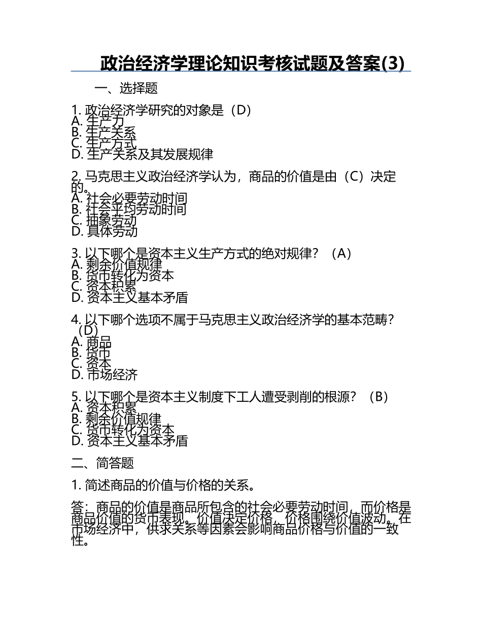 政治经济学理论知识考核试题及答案(3).docx_第1页