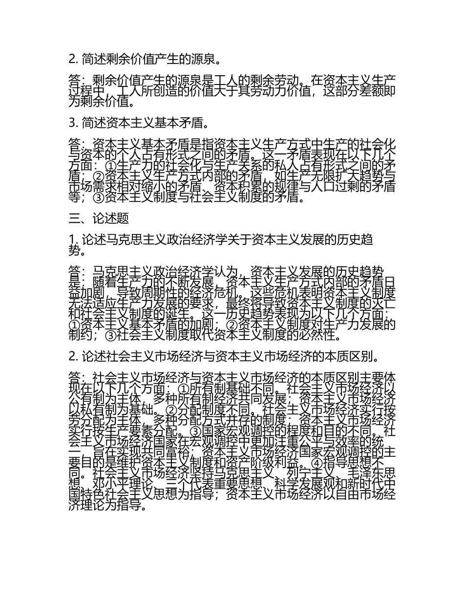 政治经济学理论知识考核试题及答案(3).docx_第2页