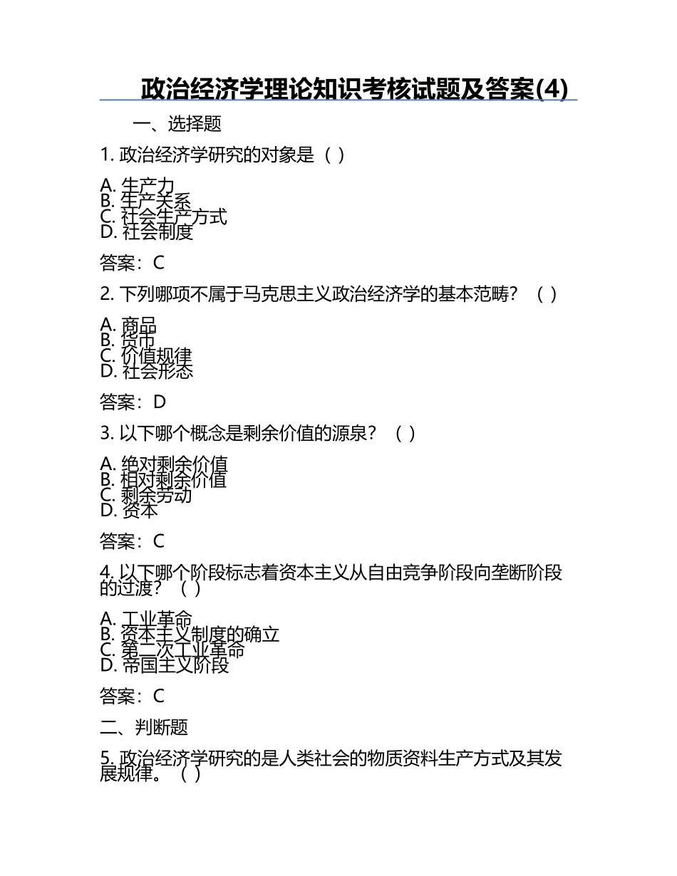 政治经济学理论知识考核试题及答案(4).docx_第1页