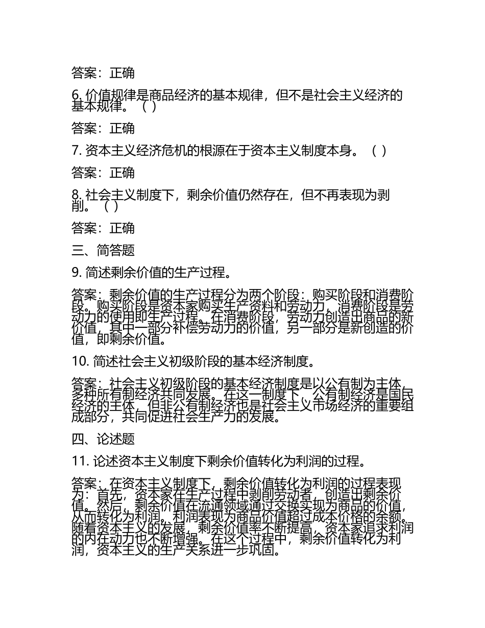 政治经济学理论知识考核试题及答案(4).docx_第2页