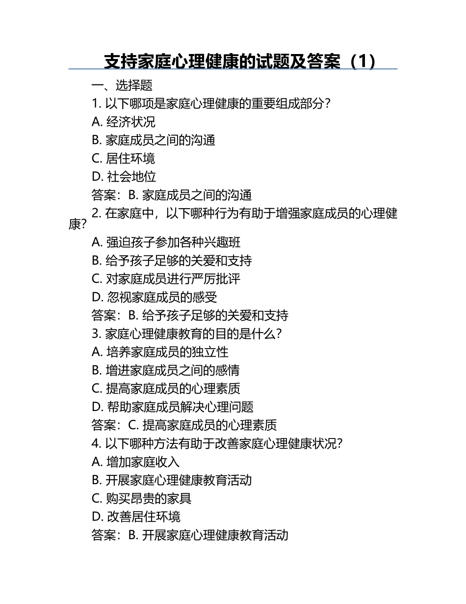 支持家庭心理健康的试题及答案（1）.docx_第1页