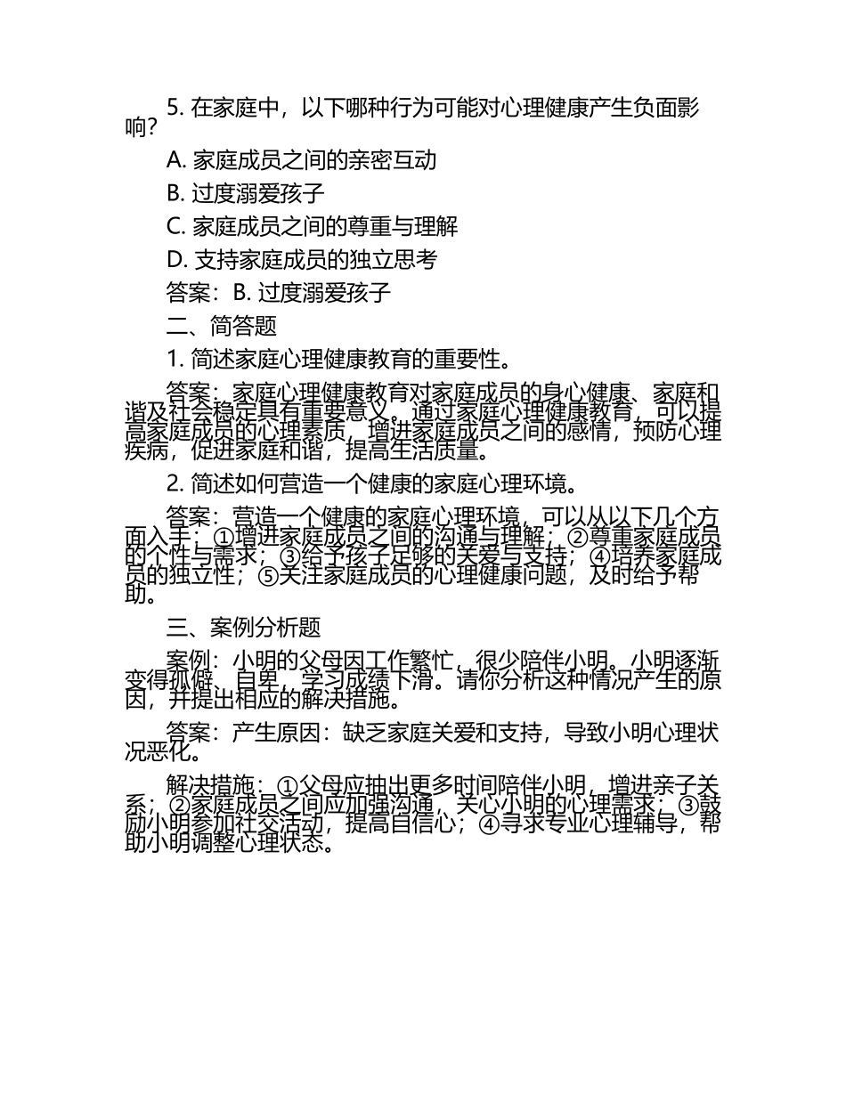 支持家庭心理健康的试题及答案（1）.docx_第2页