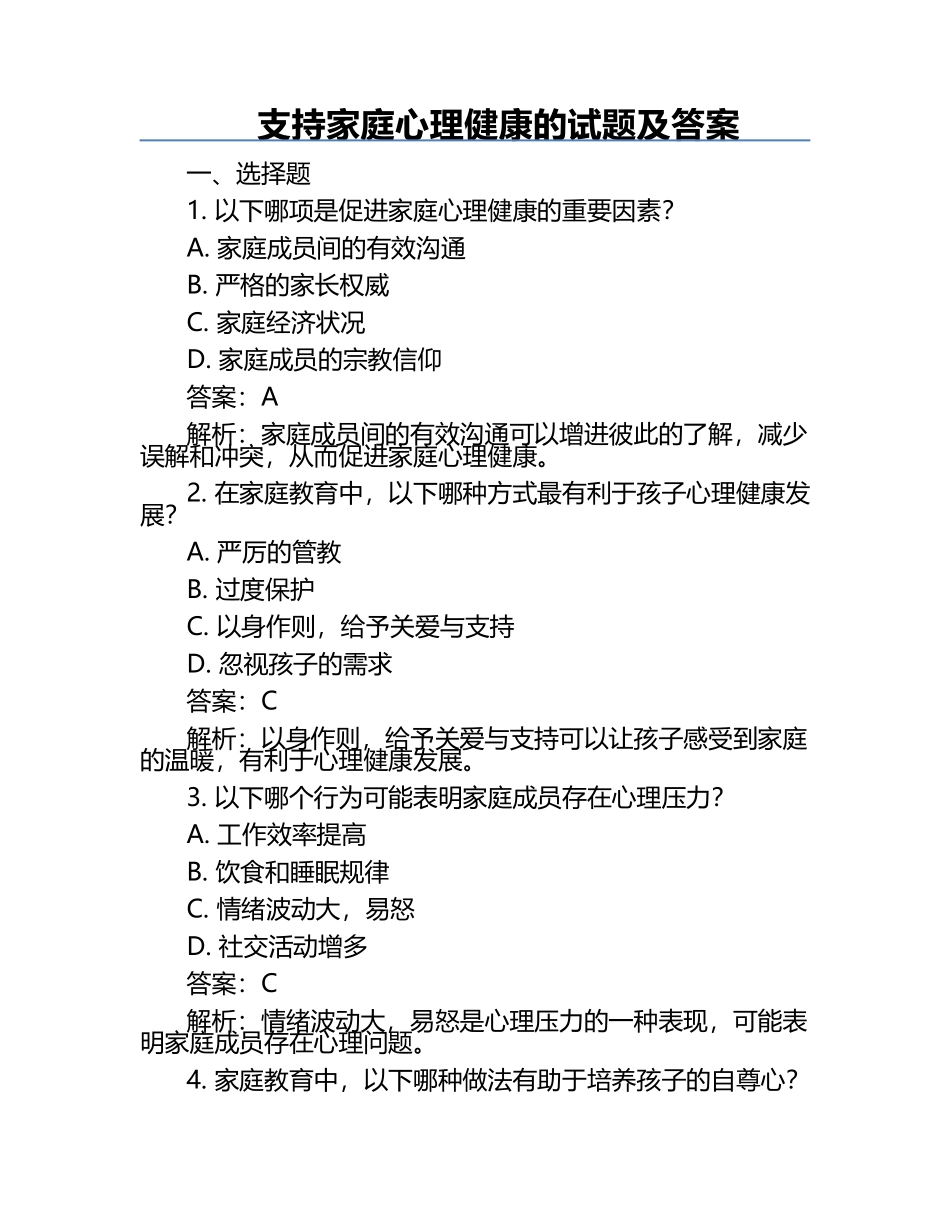 支持家庭心理健康的试题及答案.docx_第1页