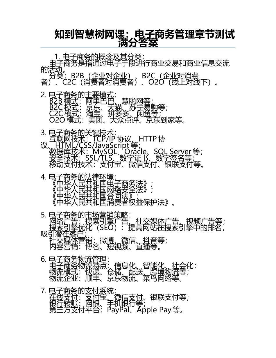知到智慧树网课：电子商务管理章节测试满分答案.docx_第1页