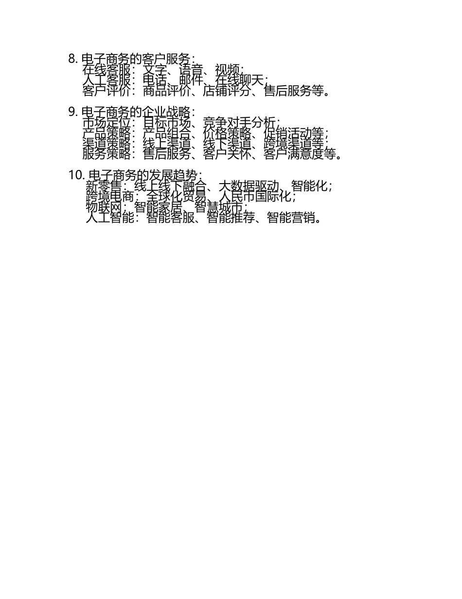 知到智慧树网课：电子商务管理章节测试满分答案.docx_第2页