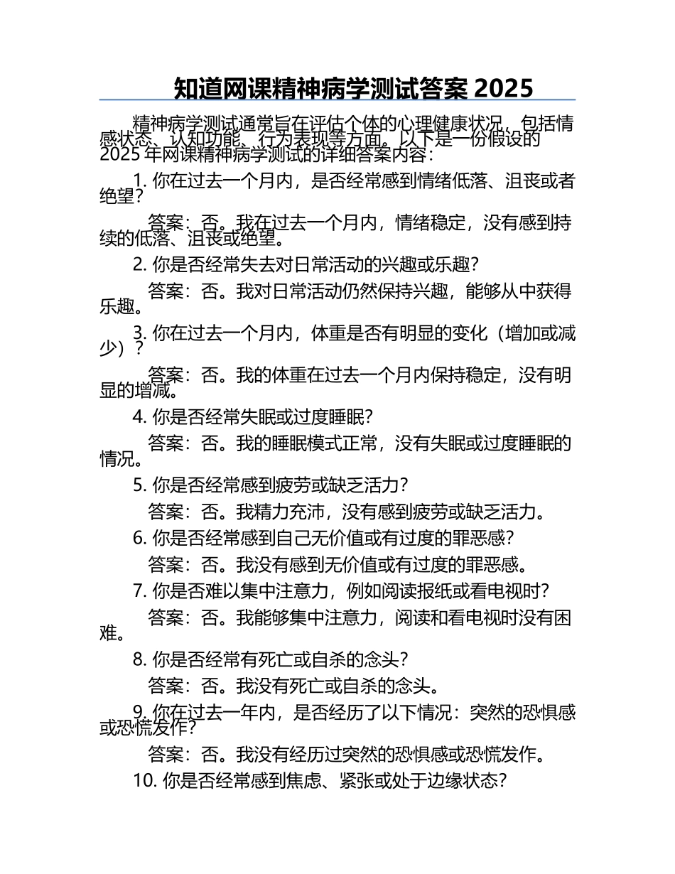 知道网课精神病学测试答案2025.docx_第1页