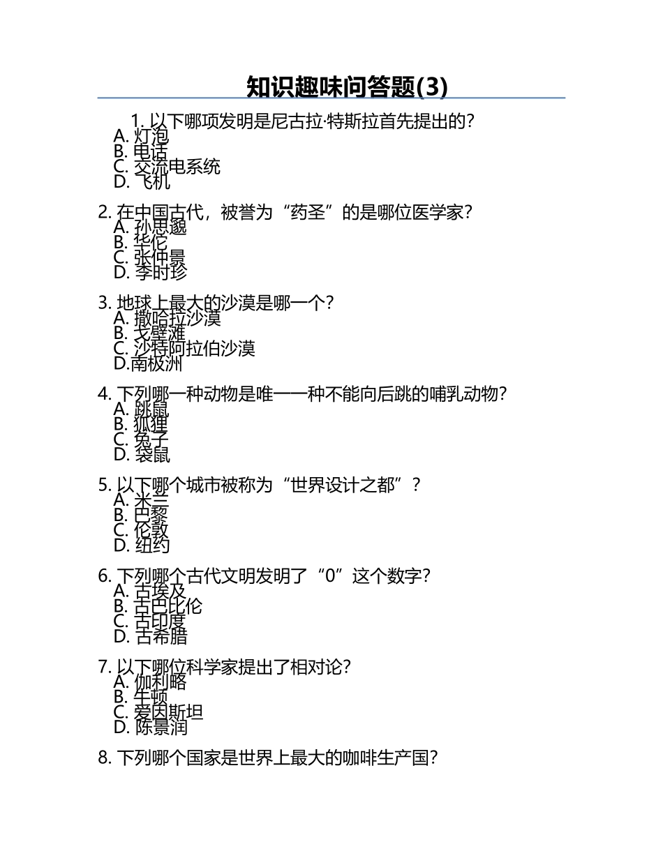 知识趣味问答题(3).docx_第1页