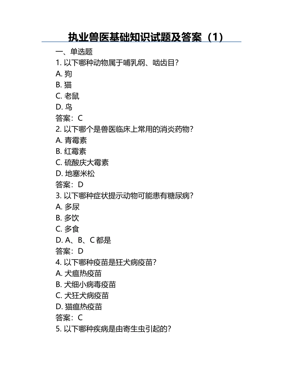 执业兽医基础知识试题及答案（1）.docx_第1页