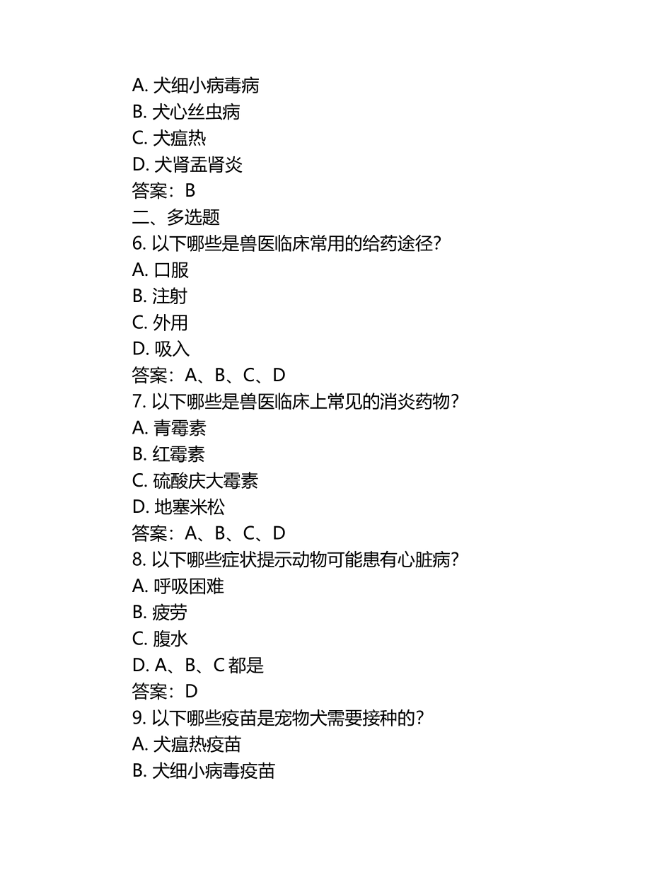 执业兽医基础知识试题及答案（1）.docx_第2页