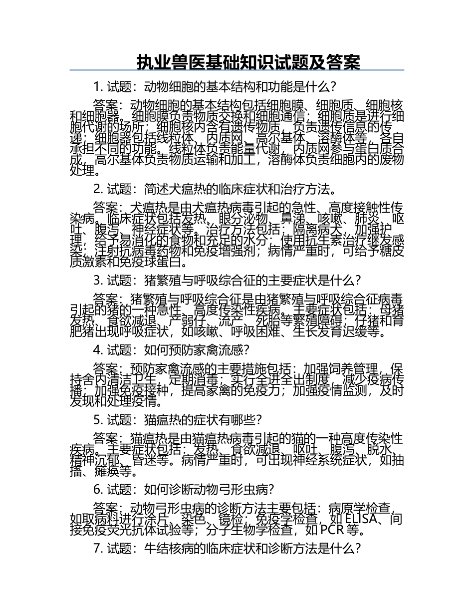 执业兽医基础知识试题及答案.docx_第1页