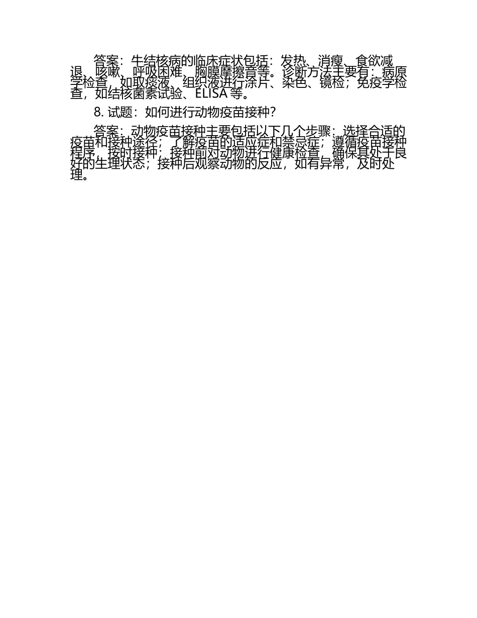 执业兽医基础知识试题及答案.docx_第2页