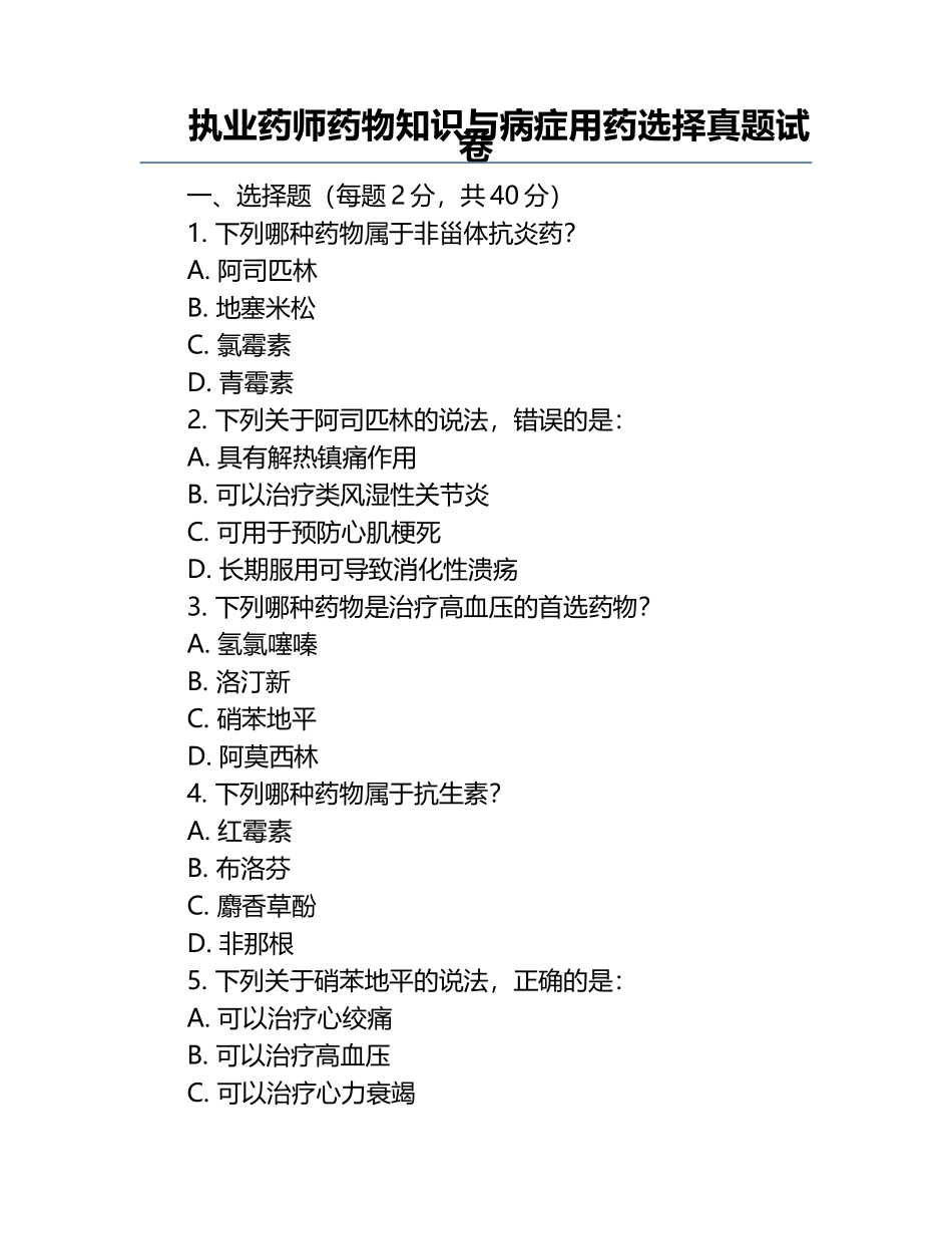 执业药师药物知识与病症用药选择真题试卷.docx_第1页
