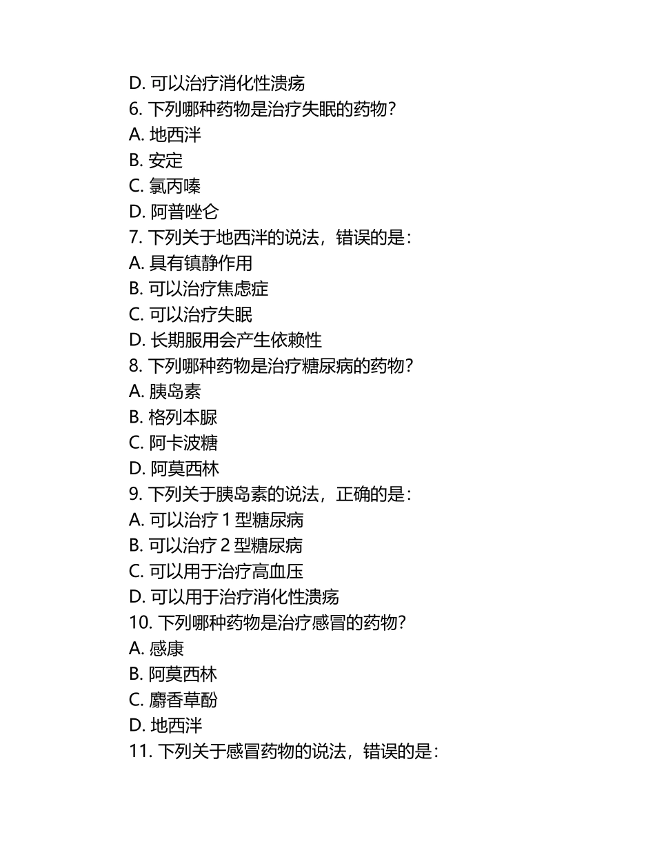 执业药师药物知识与病症用药选择真题试卷.docx_第2页