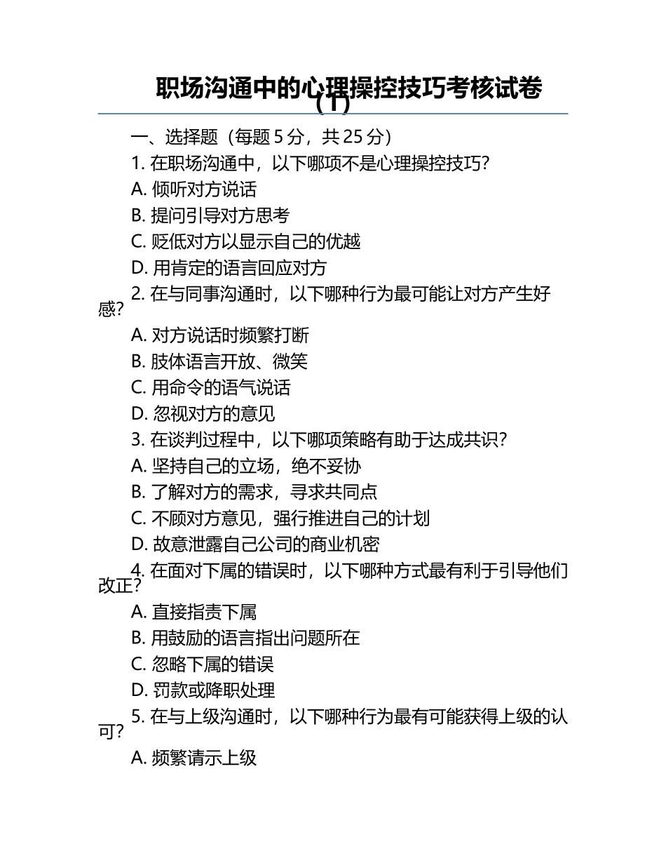 职场沟通中的心理操控技巧考核试卷（1）.docx_第1页