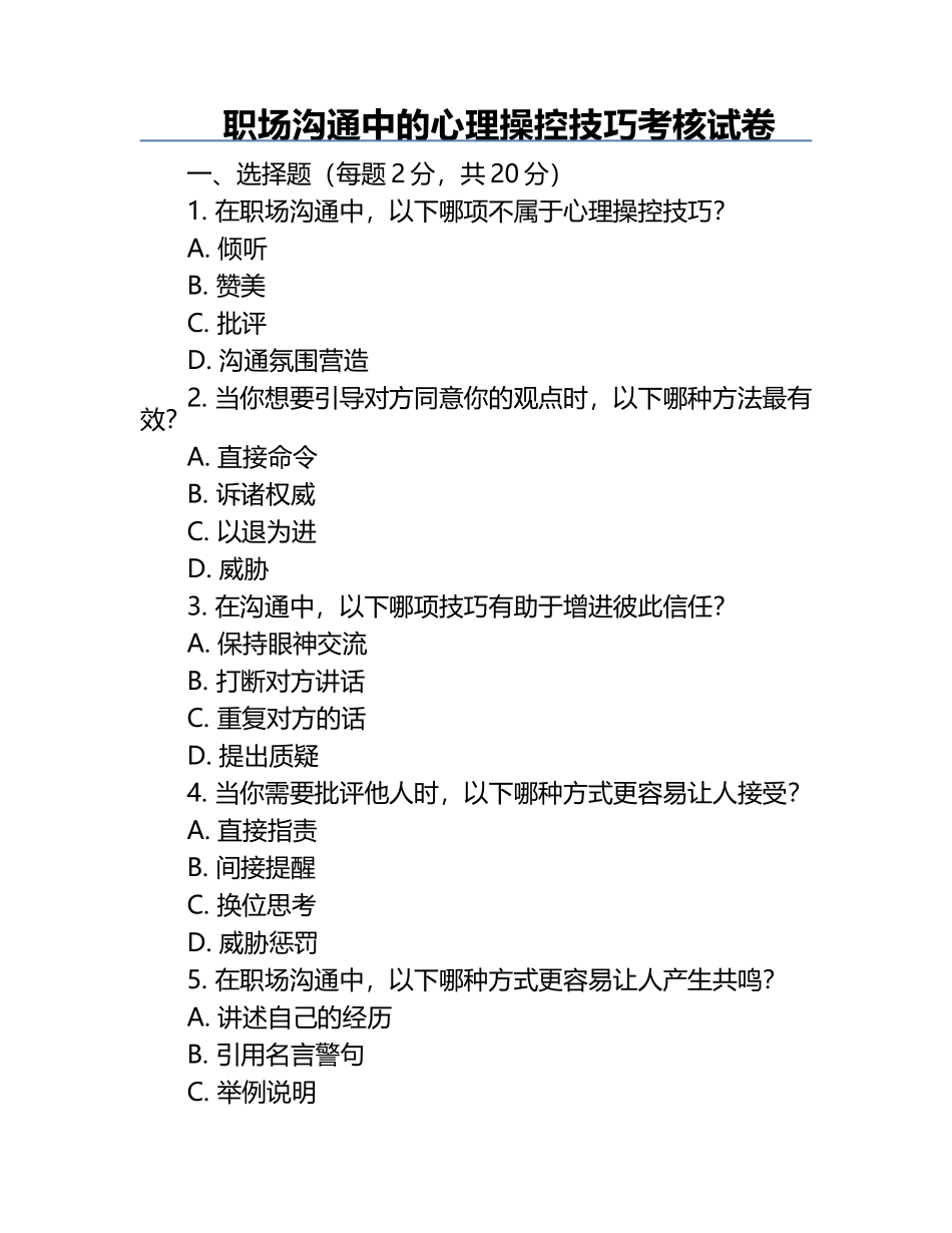 职场沟通中的心理操控技巧考核试卷.docx_第1页